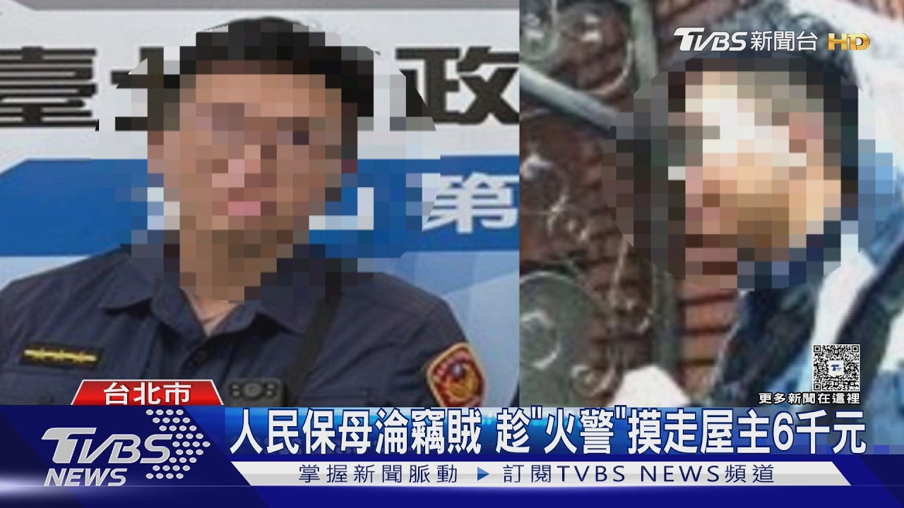 人民保母變小偷！北市民宅失火　員警「趁火打劫」偷現金