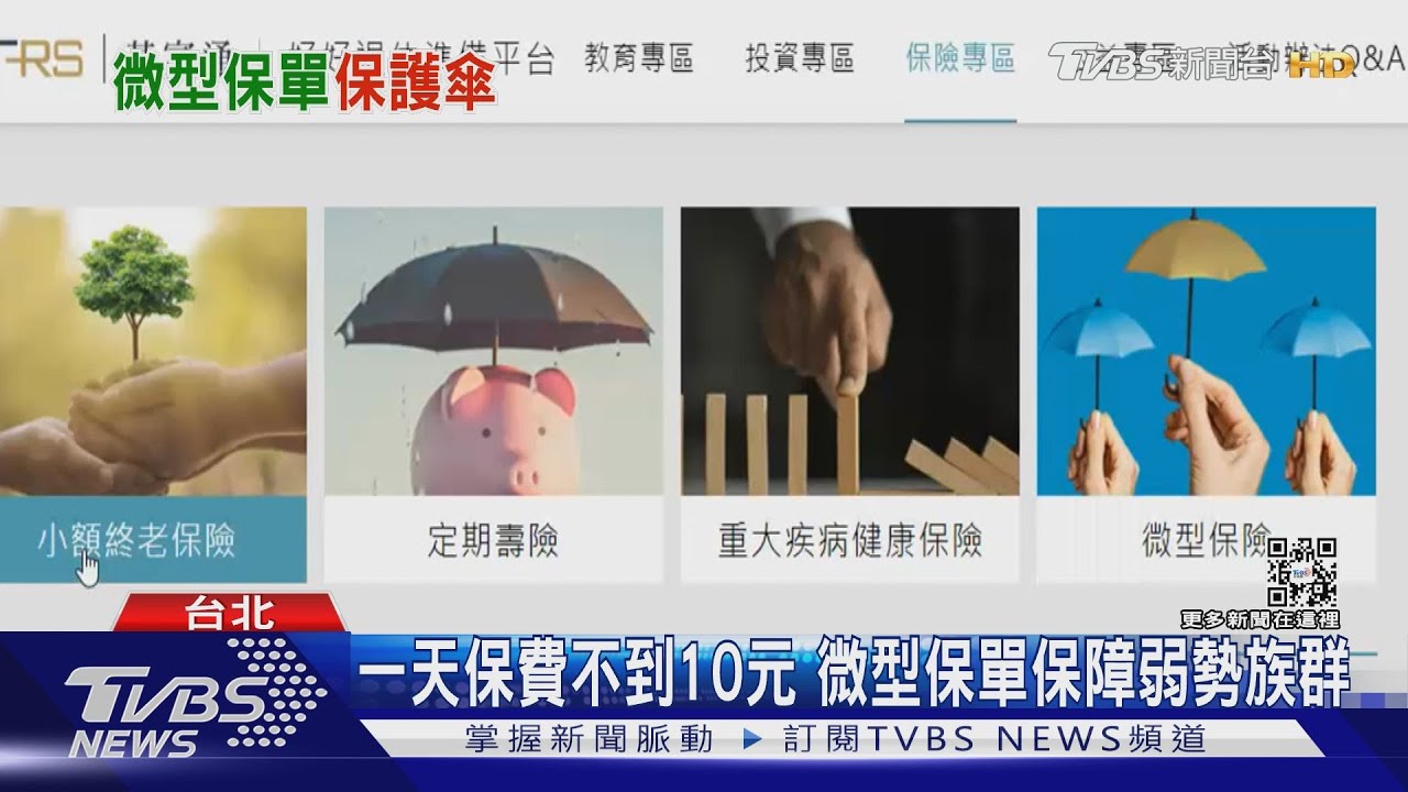 保障!微型保單銅板價 保護弱勢族群三大項權益
