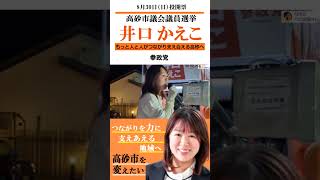 選挙最終日29日　20260830　兵庫県高砂市議選　井口 かえこ候補
