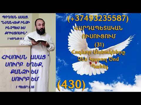 KAREN SHAHBAZYAN ՎԱՐԴԱՊԵՏԱԿԱՆ ՈՒՍՈՒՑՈՒՄ (31) Հոգևոր Մանուկները Չեն Կարող Ծոմ Պահել (430)