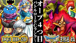 【DQ3 HD-2D】オーブ4つ目！VSボストロール･バラモス～バトルロードCランク 魔物使い･盗賊･賢者ドラゴンクエスト3 そして伝説へ…実況生放送part4ネタバレあり【ドラクエ3リメイク】