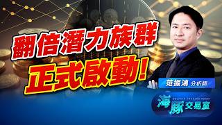 多軍正式回歸! ABF翻倍潛力開始了嗎?｜海豚交易室｜范振鴻