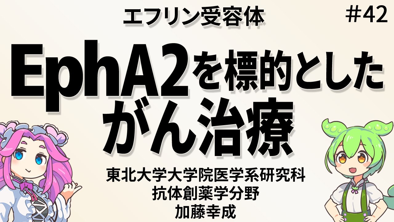第４２回 抗体創薬学分野 研究成果紹介：EphA2を標的としたがん治療