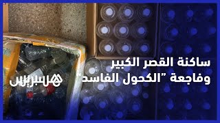 "كحول فاسد" يتسبب في وفاة أشخاص بالقصر الكبير.. والساكنة تعلّق على الحادث thumbnail