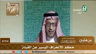 [4784] حكم الانحراف اليسير عن القبلة - صالح الفوزان