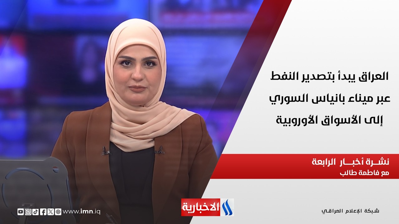 فيديو | العراق يبدأ بتصدير النفط عبر ميناء بانياس السوري إلى الأسواق الأوروبية في نشرة الـ 4 مع فاطمة طالب