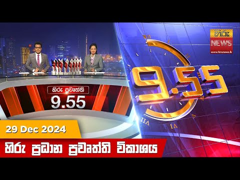 Hiru News 09:55 PM | 2024-12-29