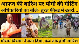 CM Yogi Adityanath ने बेमौसम बारिश पर दिया बड़ा आदेश, किसानों के लिए बड़ा ऐलान I Rain