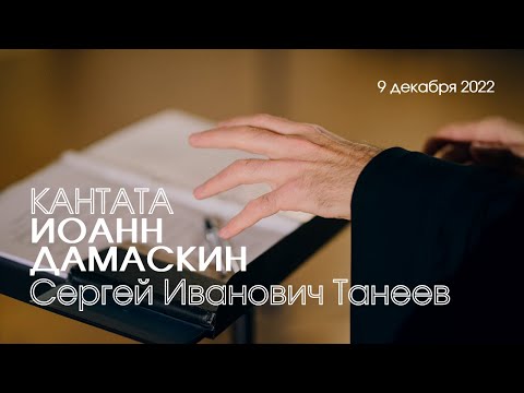 Кантата "Иоанн Дамаскин" С.И. Танеев для хора с фортепиано // Taneyev - John of Damascus