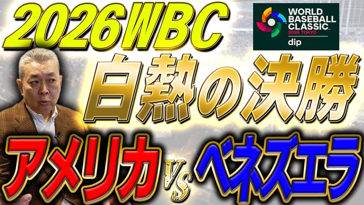 【世界制覇】WBC準決勝・決勝！ベネズエラが仕掛けた細かい野球とは！？