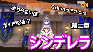 #8 【実況】第二章 シンデレラ 1話【グリムエコーズ/Grimms Echoes】
