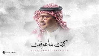 Abdul Majeed Abdullah - Kent Ma Aarfak | Official Music Video 2026 | عبدالمجيد عبدالله - كنت ماعرفك Abdul Majeed Abdullah - Kent Ma Aarfak | Official Music Video 2026 | عبدالمجيد عبدالله - كنت ماعرفك