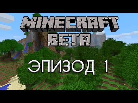 Minecraft Beta - Episode 1 - Memories Come Back