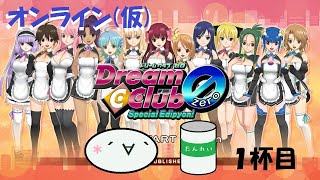 オンラインドリクラZERO～電脳空間で飲むんよ～