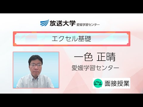 エクセル基礎（愛媛学習センター）／一色　正晴（愛媛大学特任講師）