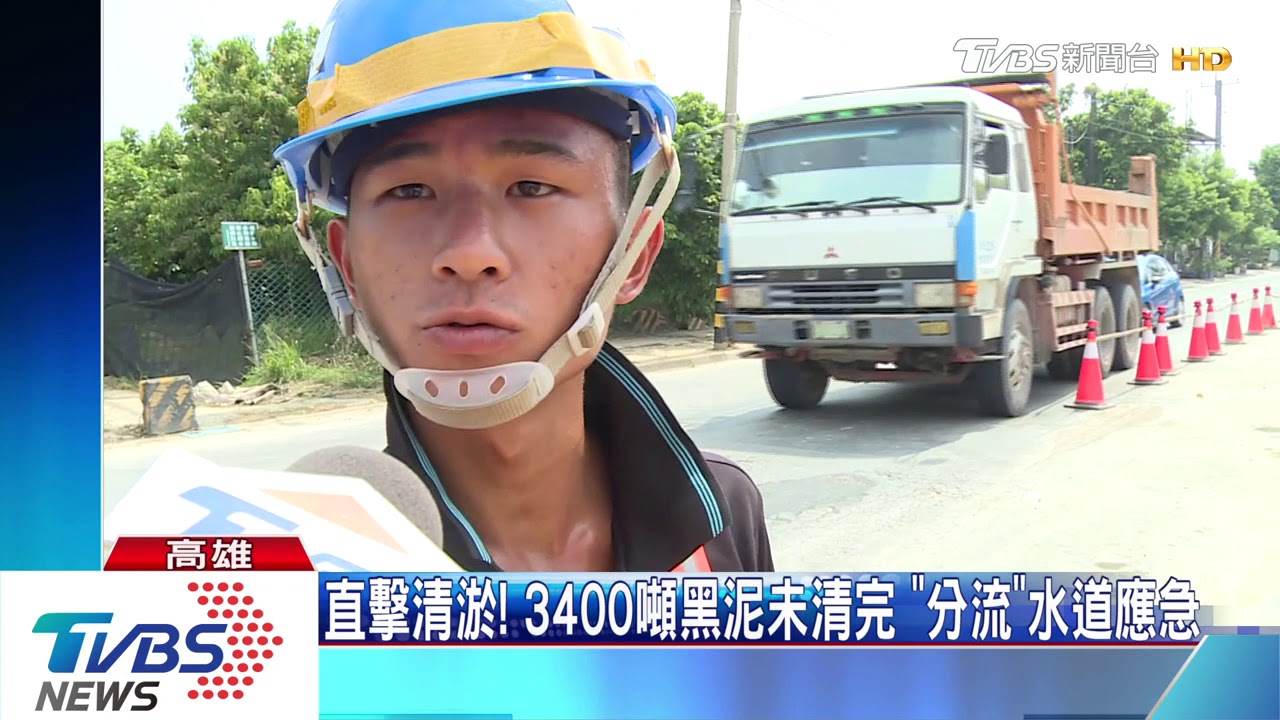 直擊清淤!3400噸黑泥未清完 「分流」水道應急