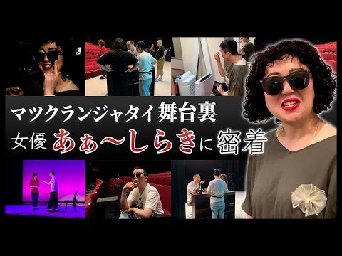 【舞台に生きる女優】あぁ〜しらきに密着【マツクランジャタイ舞台裏】