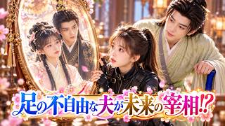 🔥新作初配信！【刘润铭💕孟娜】最強女スパイが「醜いおバカ令嬢」に転生！足の不自由な婿と離縁させられそうになるが、彼の正体は未来の宰相だった!?