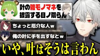 叶の厄介ファンみたいになる葛葉と騒がしすぎる魑魅魍魎【#赤羽葉子 /#葛葉 /#先端恐怖症 /#日ノ隈らん 】
