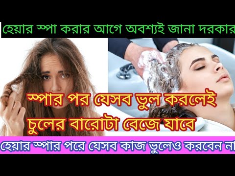 হেয়ার স্পা করার পরে যেসব করা যাবে না ||hair spa korar pore jesob kora jabe na