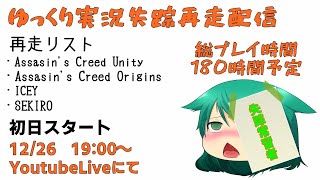 ゆっくり実況失踪再走配信【12/26】