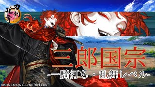 【刀剣乱舞】三郎国宗  / 一騎打ち,乱舞(2まで)【とうらぶ】