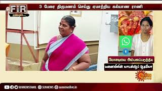 3 பேரை திருமணம் செய்து ஏமாற்றிய பெண் ஒரு Whatsapp ஆடியோவால் சிக்கியது எப்படி? | Marriage | Sun News