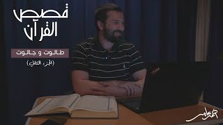 صورة قصص القرآن -الدرس الخامس- طالوت وجالوت الجزء الثاني