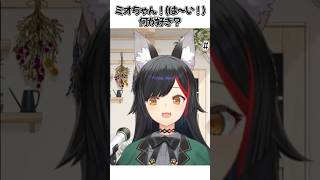 ミオしゃの愛♡スクリーム！【大神ミオ】