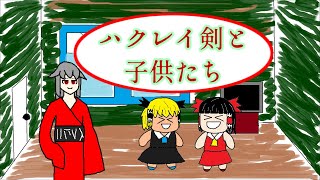 【ゆっくり茶番】ハクレイ剣と子供たちの穏やかな日常