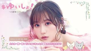 ドクターXの話。(00:27:00 - 00:31:26) - 【WEBラジオ】#ゆいしょ!~小倉 唯といっしょ!~#66✨久々の一問一答!そしてゆいちゃんが催促されたこととは?✨