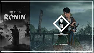 浪人崛起 - 河上彥齋 · 道場極傳｜刀(隼流)、刀(天然理心流)、雙刀、長槍、薙刀、刀(無明流)、刀(神道無念流)｜宵闇