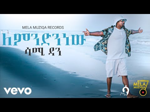 Mela Muziqa - Sami Dan - ለምንድንነው New Ethiopian Music 2022 (Official Video)