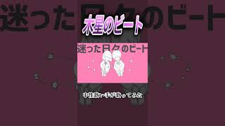 木星のビート #歌ってみた #cover