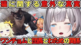 猫な意外な真実と、ワンチョムとの関係について話す団長と、危機せまるワタメー【白銀ノエル／角巻わため／不知火フレア／ホロライブ切り抜き】