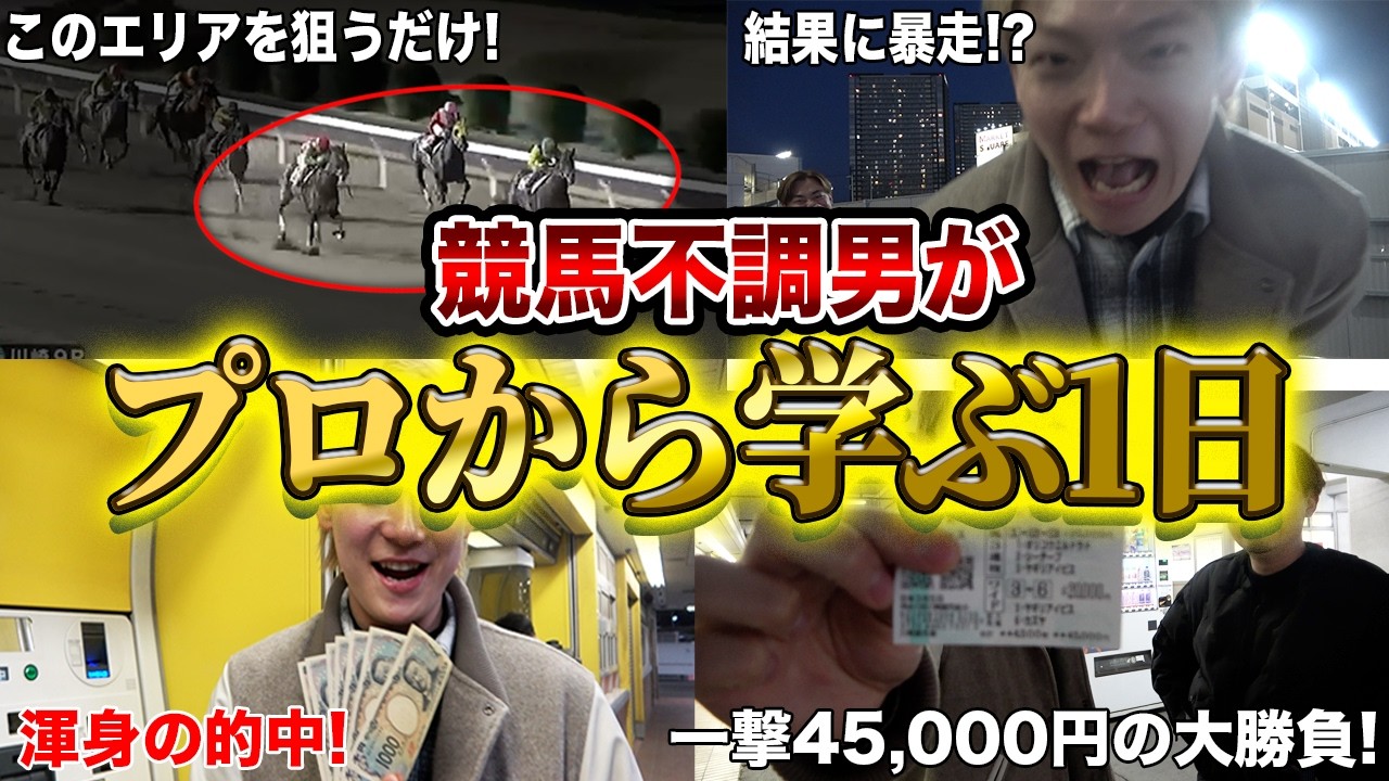 【勝ちたい人必見】競馬のプロに教われば、不調男でも勝てるのか？