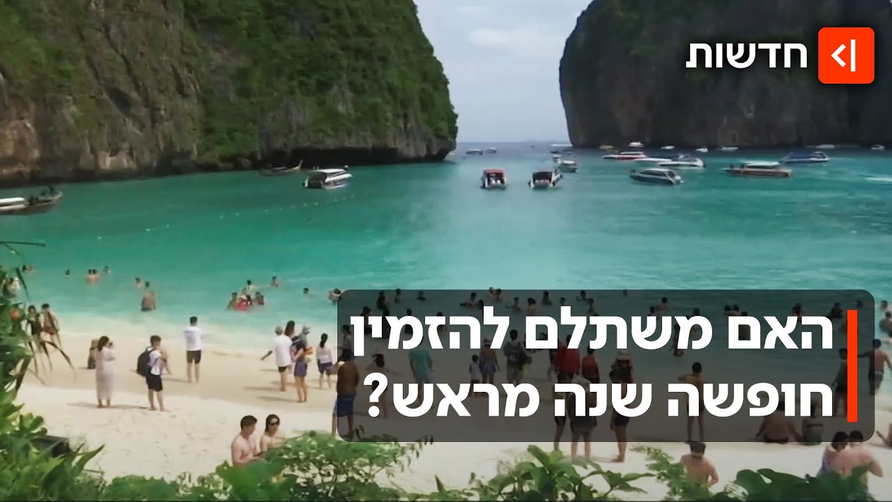 חופשה שנה מראש: האם שווה להזמין את כרטיסי הטיסה לשנה הבאה - כבר עכשיו?