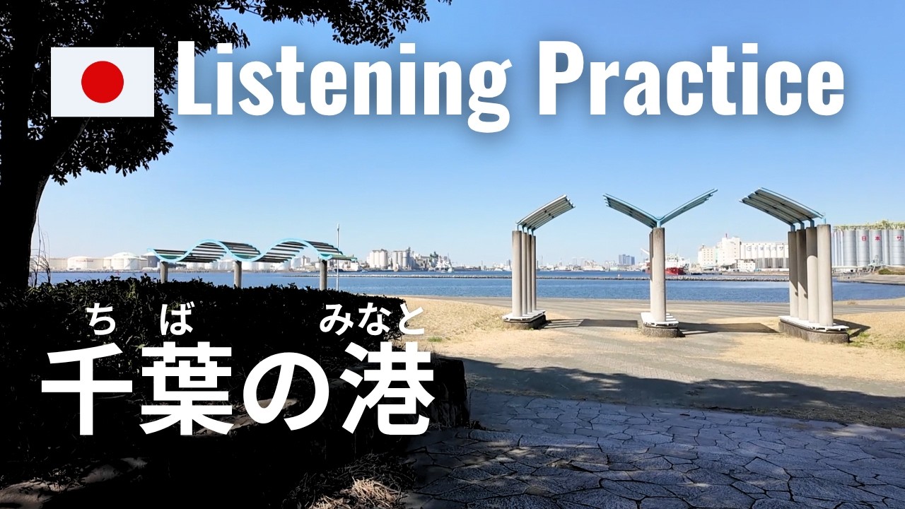 Walking to the Sea from Chiba Station | Japanese Listening Practice