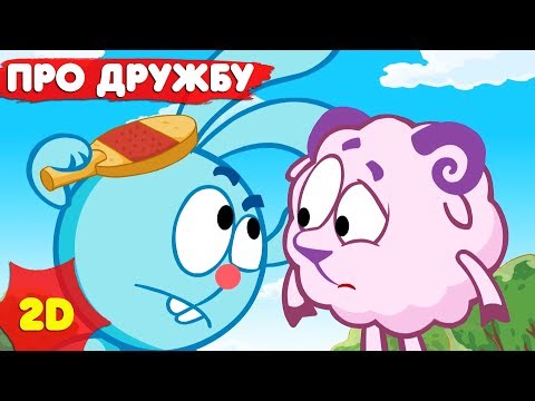 Смешарики 2D | Сборник лучших серий про дружбу! - Мультфильмы для детей
