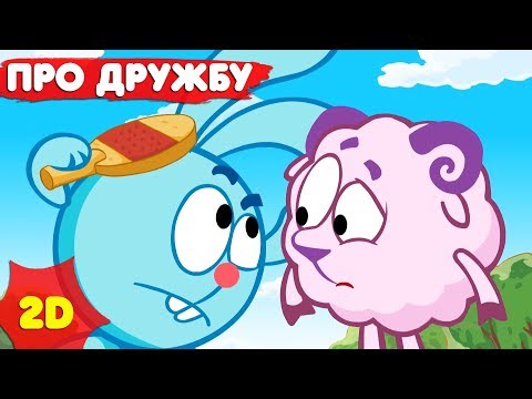 Смешарики 2D |  Сборник лучших серий про дружбу! - Мультфильмы для детей