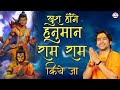 खुश होंगे हनुमान राम राम किये जा Khush Honge Han