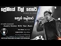 Premaye Vil There ප්‍රේමයේ විල් තෙරේ Kasun Kalhara කසුන් �