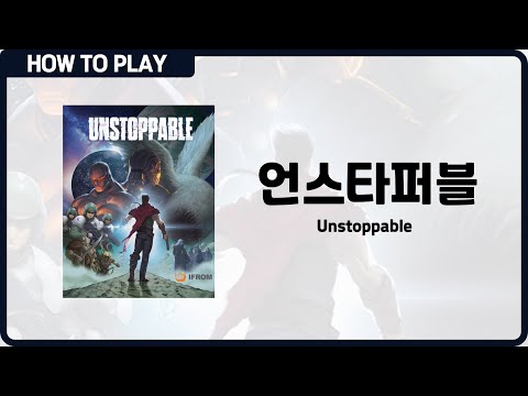 보드게임 [언스타퍼블] 6분 안에 알려드립니다. (Unstoppable)