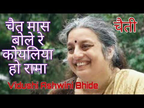 Chait Maas Bole Re Koyaliya Ho Rama || Chaiti || Vidushi Ashwini Bhide Deshpande || Semi Classical
