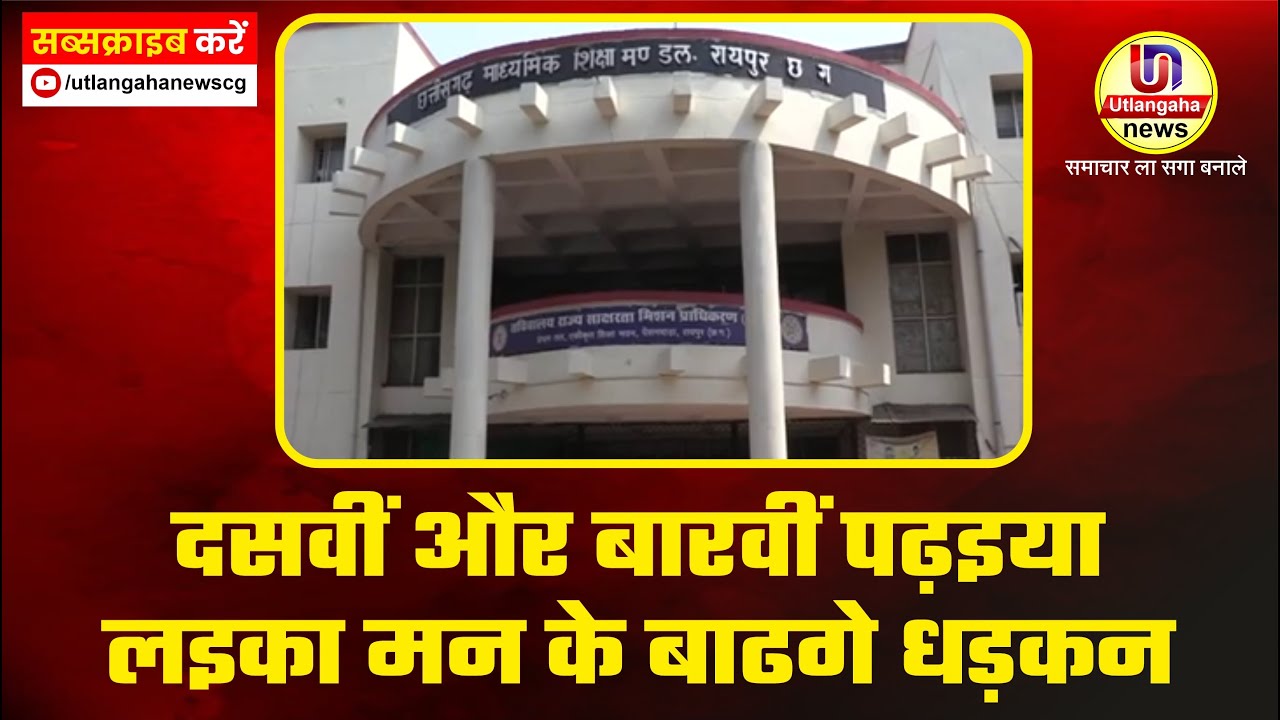 दसवीं और बारवीं पढ़इया लइका मन के बाढगे धड़कन