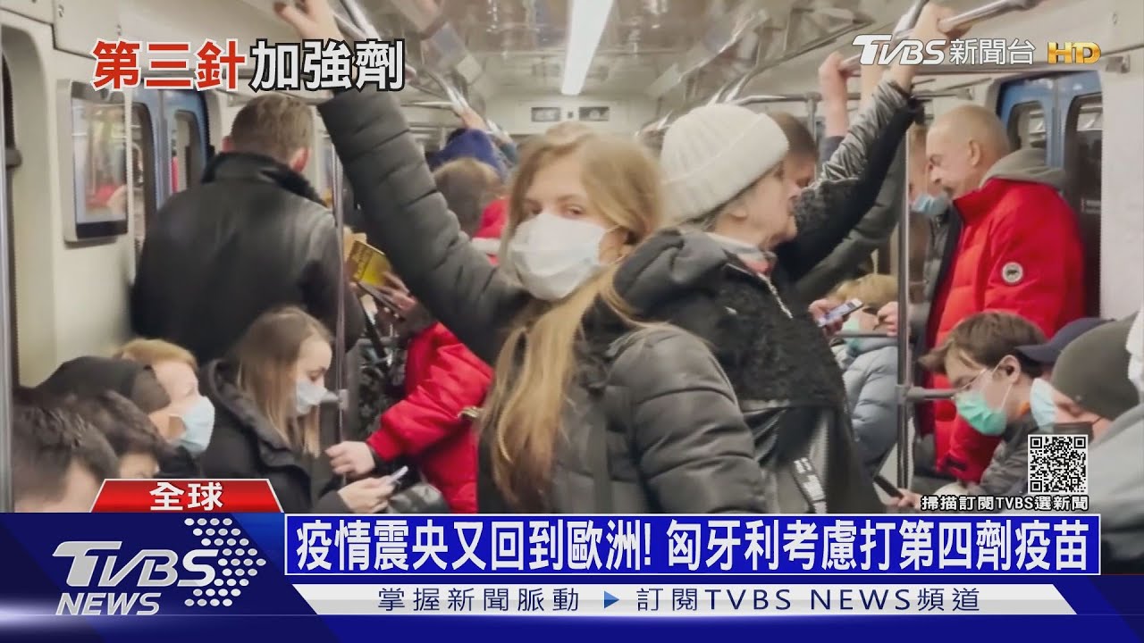 疫情震央又回到歐洲! 匈牙利考慮打第四劑疫苗