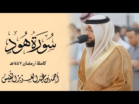 سورة هود كاملة رمضان ١٤٤٧ هـ