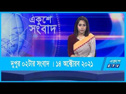 02 PM News || দুপুর ০২টার সংবাদ || 14 October 2021 || ETV News