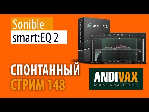 AV CC 148 - Sonible smart:EQ 2 + РОЗЫГРЫШ 2 ЛИЦЕНЗИЙ