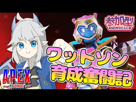 【#APEX/カジュアル/参加型】417回目!ワットソン初心者がプレスキンを育てる⑥【Vtuber/雑談】